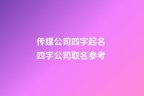传媒公司四字起名 四字公司取名参考-第1张-公司起名-玄机派
